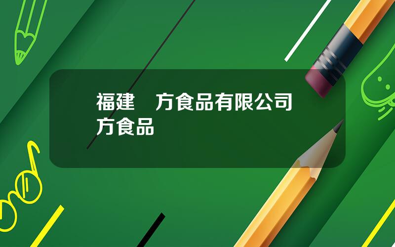 福建東方食品有限公司 東方食品廠